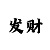 超级大满贯的玩法